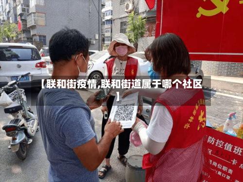 【联和街疫情,联和街道属于哪个社区】-第2张图片