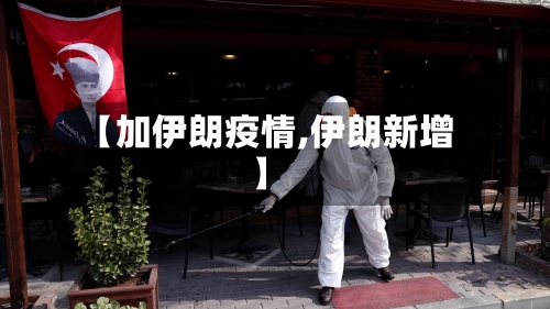 【加伊朗疫情,伊朗新增】
