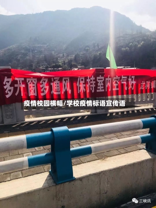疫情校园横幅/学校疫情标语宣传语