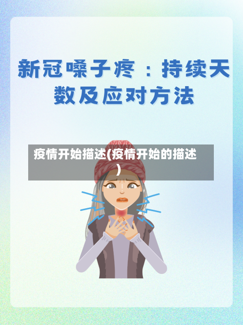 疫情开始描述(疫情开始的描述)