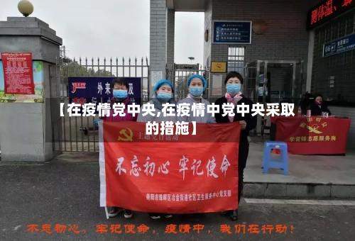 【在疫情党中央,在疫情中党中央采取的措施】-第2张图片