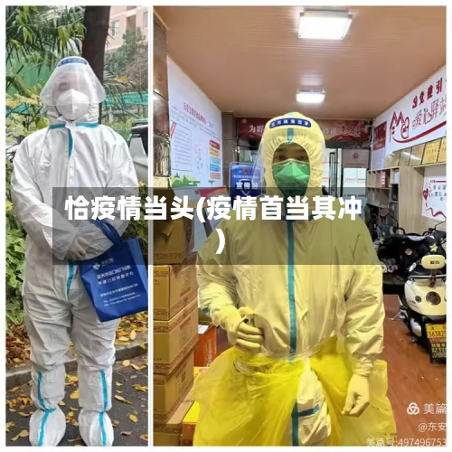 恰疫情当头(疫情首当其冲)-第2张图片