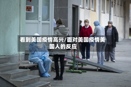 看到美国疫情高兴/面对美国疫情美国人的反应