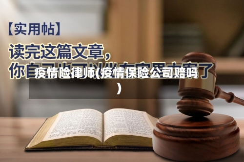 疫情险律师(疫情保险公司赔吗)-第2张图片