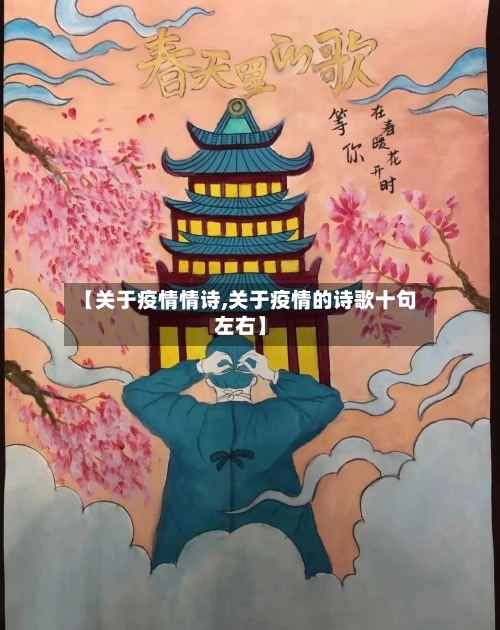 【关于疫情情诗,关于疫情的诗歌十句左右】-第3张图片