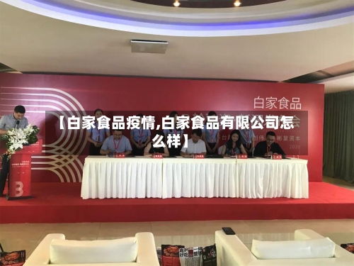 【白家食品疫情,白家食品有限公司怎么样】