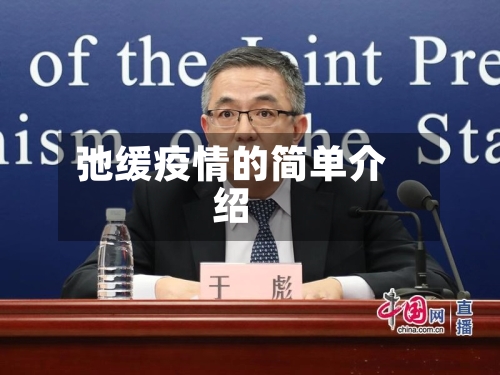 弛缓疫情的简单介绍-第2张图片