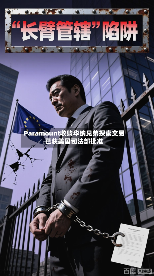Paramount收购华纳兄弟探索交易已获美国司法部批准-第2张图片
