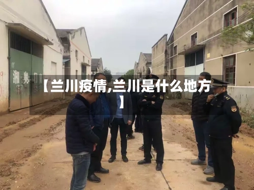 【兰川疫情,兰川是什么地方】