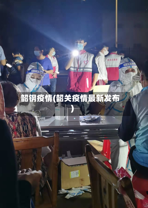 韶钢疫情(韶关疫情最新发布)-第2张图片