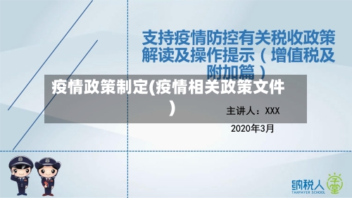 疫情政策制定(疫情相关政策文件)