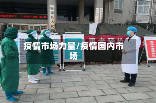 疫情市场力量/疫情国内市场-第3张图片
