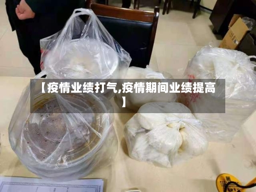 【疫情业绩打气,疫情期间业绩提高】-第2张图片