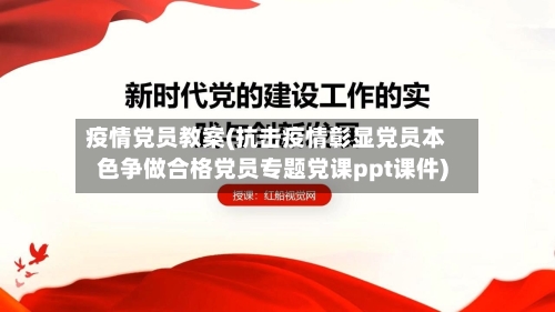 疫情党员教案(抗击疫情彰显党员本色争做合格党员专题党课ppt课件)