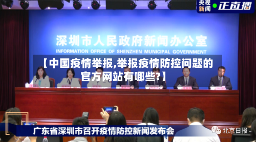 【中国疫情举报,举报疫情防控问题的官方网站有哪些?】-第3张图片