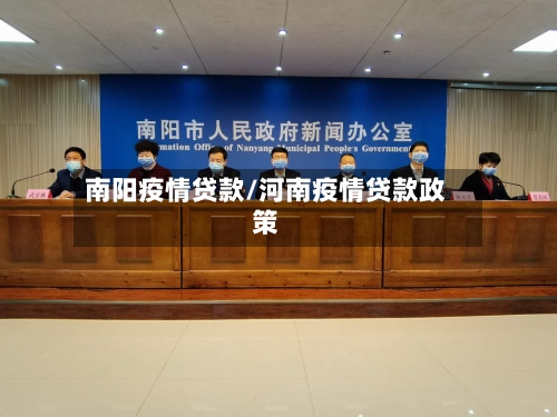南阳疫情贷款/河南疫情贷款政策-第2张图片