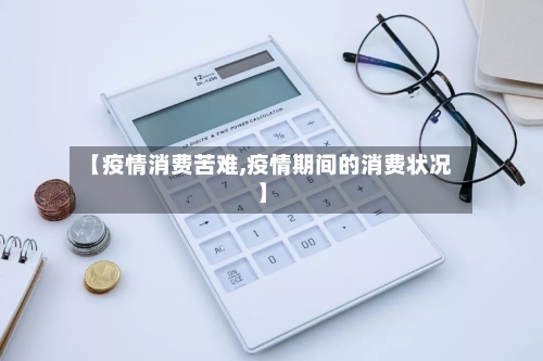 【疫情消费苦难,疫情期间的消费状况】-第2张图片