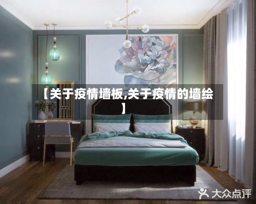 【关于疫情墙板,关于疫情的墙绘】-第2张图片