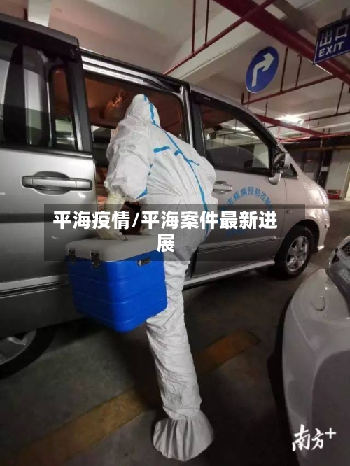 平海疫情/平海案件最新进展-第3张图片