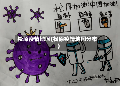 松原疫情地图(松原疫情地图分布)