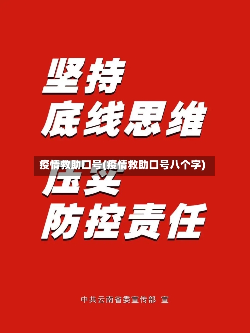 疫情救助口号(疫情救助口号八个字)-第2张图片