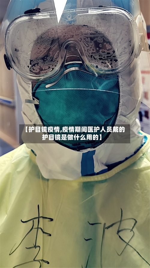 【护目镜疫情,疫情期间医护人员戴的护目镜是做什么用的】-第2张图片