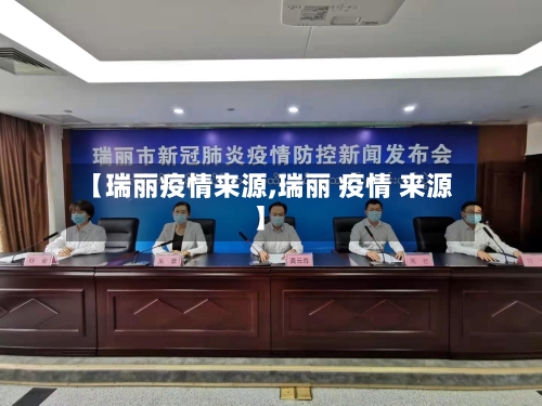 【瑞丽疫情来源,瑞丽 疫情 来源】