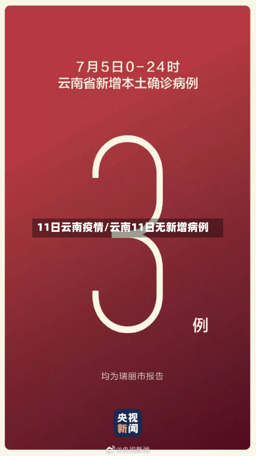 11日云南疫情/云南11日无新增病例