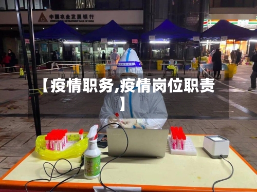 【疫情职务,疫情岗位职责】-第2张图片