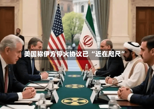 美国称伊方停火协议已 “近在咫尺”-第3张图片