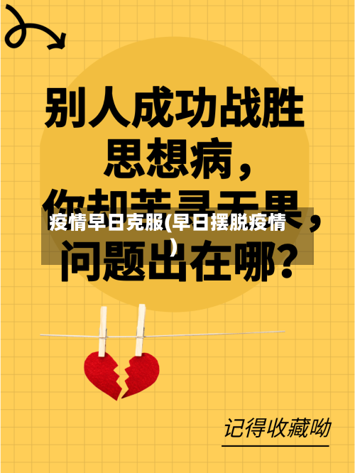 疫情早日克服(早日摆脱疫情)-第2张图片