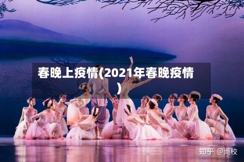 春晚上疫情(2021年春晚疫情)-第2张图片