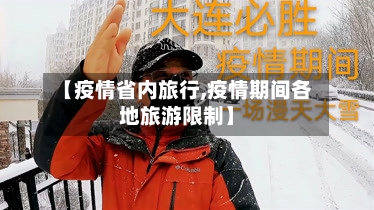 【疫情省内旅行,疫情期间各地旅游限制】
