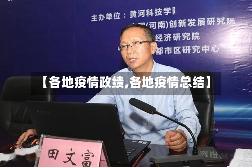 【各地疫情政绩,各地疫情总结】