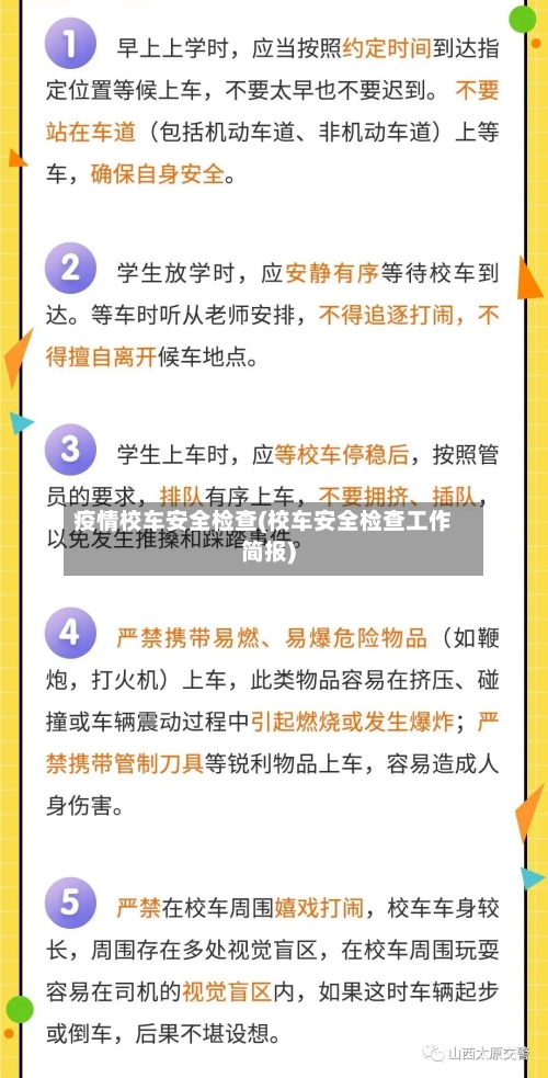 疫情校车安全检查(校车安全检查工作简报)