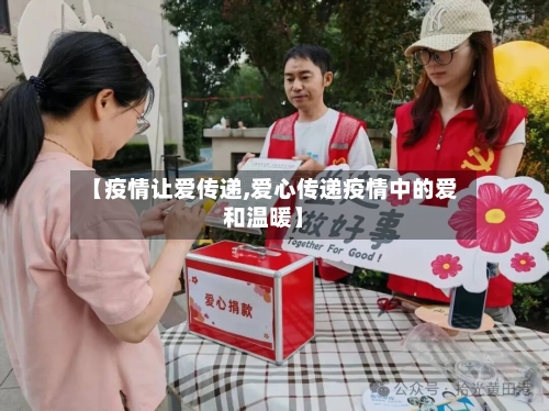 【疫情让爱传递,爱心传递疫情中的爱和温暖】