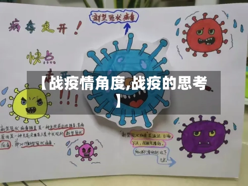 【战疫情角度,战疫的思考】