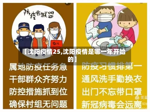 【沈阳疫情25,沈阳疫情是哪一年开始的】-第3张图片
