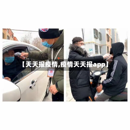 【天天报疫情,疫情天天报app】-第2张图片