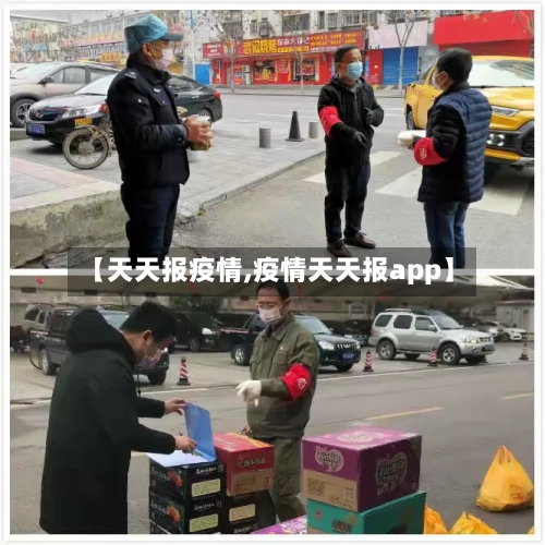 【天天报疫情,疫情天天报app】-第3张图片
