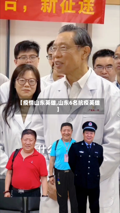 【疫情山东英雄,山东6名抗疫英雄】