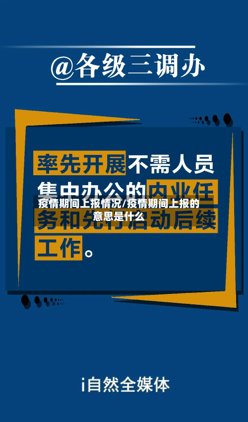 疫情期间上报情况/疫情期间上报的意思是什么-第2张图片