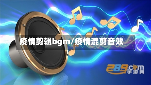 疫情剪辑bgm/疫情混剪音效-第2张图片