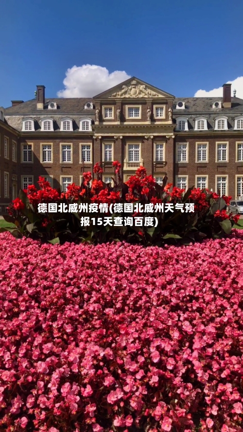 德国北威州疫情(德国北威州天气预报15天查询百度)-第2张图片
