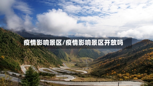 疫情影响景区/疫情影响景区开放吗