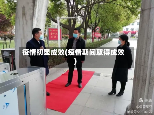 疫情初显成效(疫情期间取得成效)-第2张图片