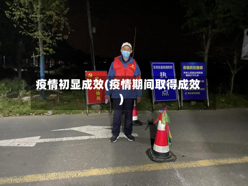疫情初显成效(疫情期间取得成效)