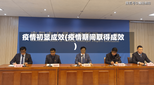 疫情初显成效(疫情期间取得成效)-第3张图片
