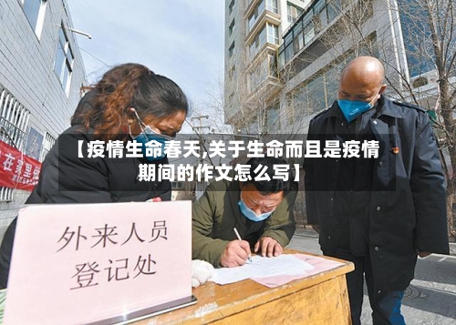 【疫情生命春天,关于生命而且是疫情期间的作文怎么写】-第2张图片