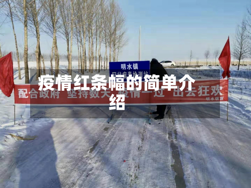 疫情红条幅的简单介绍